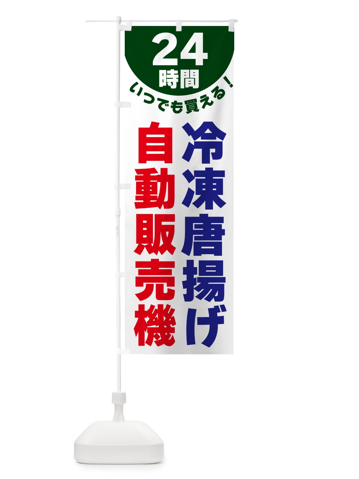 のぼり 24時間・冷凍唐揚げ自動販売機 のぼり旗 G586(デザイン【C】)