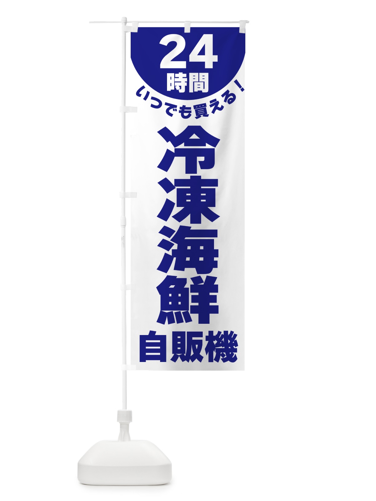のぼり 24時間・冷凍海鮮自販機 のぼり旗 G588(デザイン【A】)