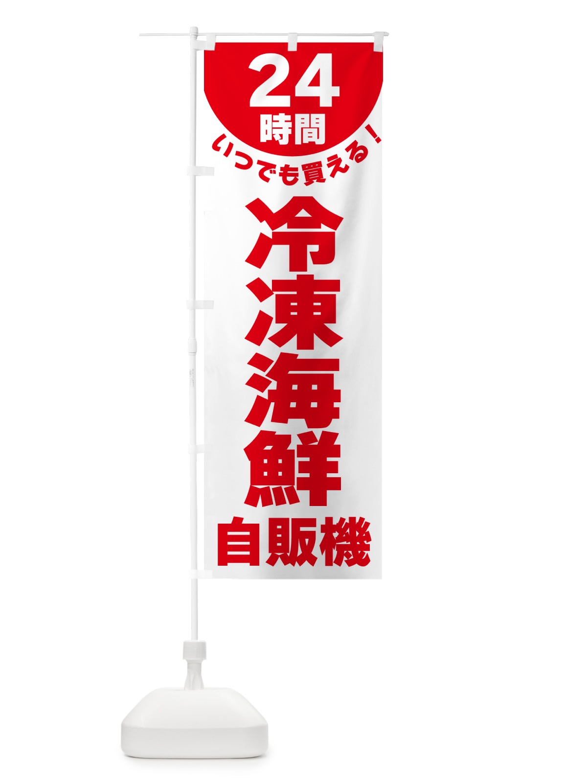 のぼり 24時間・冷凍海鮮自販機 のぼり旗 G588(デザイン【B】)