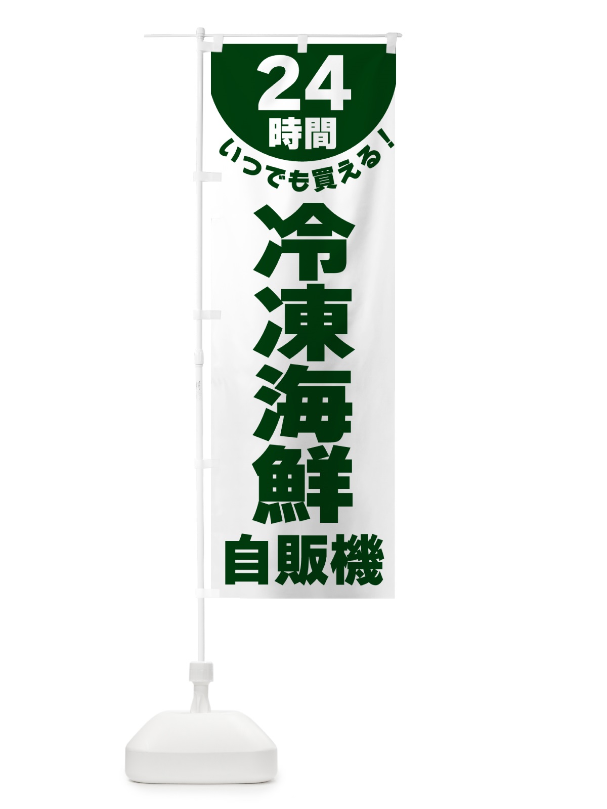 のぼり 24時間・冷凍海鮮自販機 のぼり旗 G588(デザイン【C】)