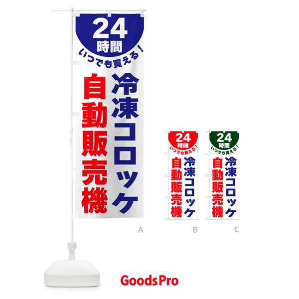 のぼり 24時間・冷凍コロッケ自動販売機 のぼり旗 G58A