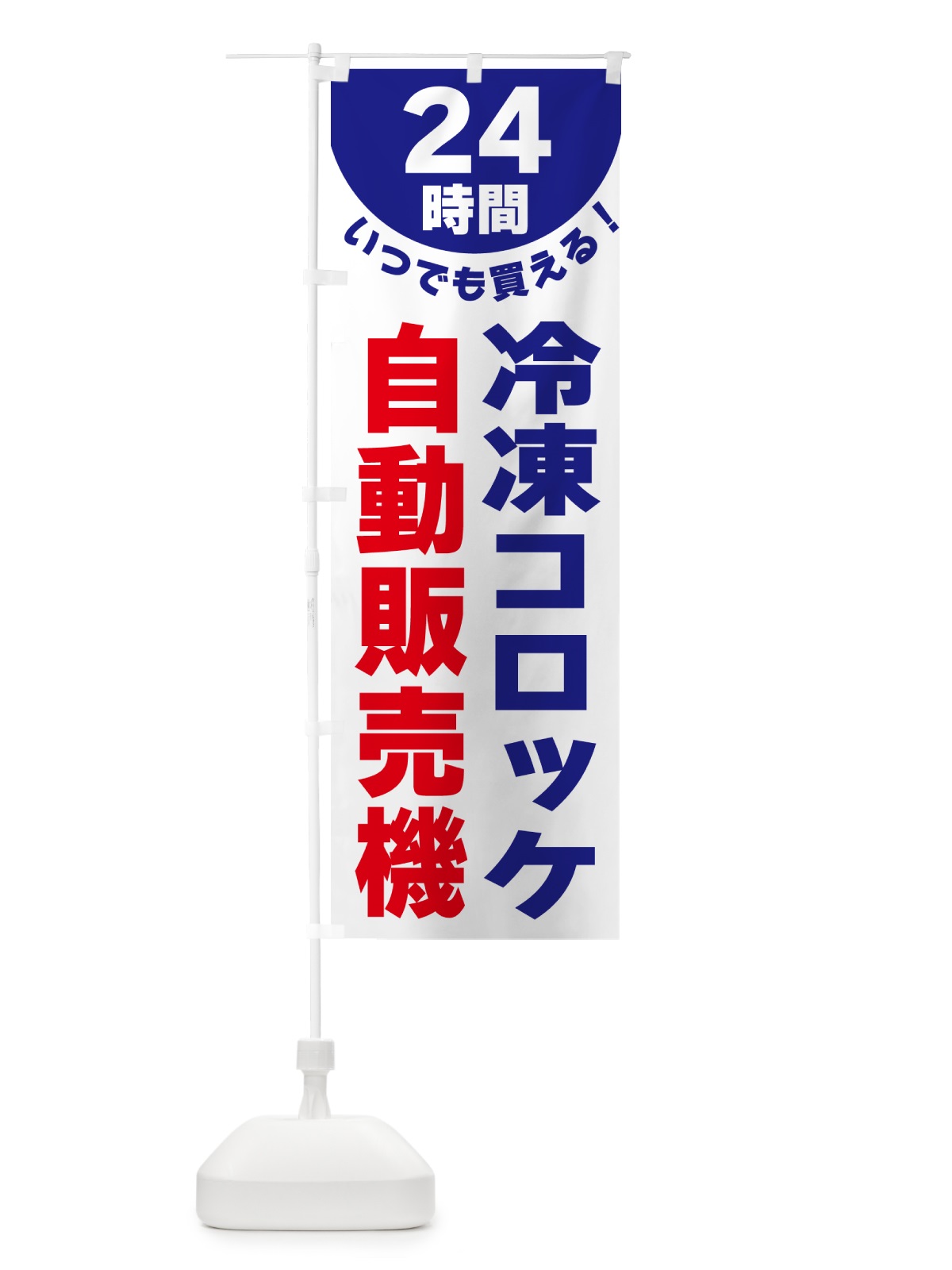 のぼり 24時間・冷凍コロッケ自動販売機 のぼり旗 G58A(デザイン【A】)