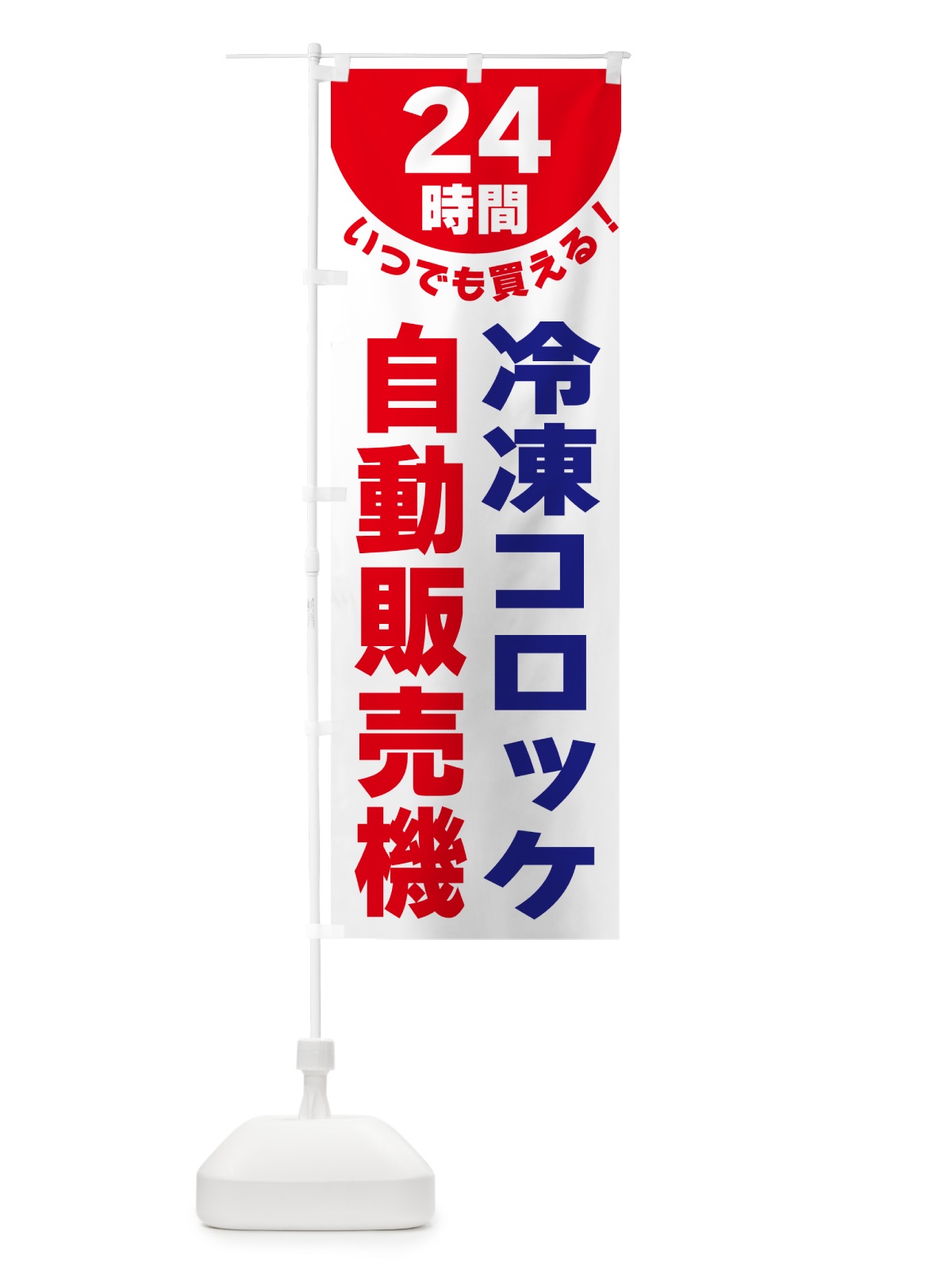 のぼり 24時間・冷凍コロッケ自動販売機 のぼり旗 G58A(デザイン【B】)