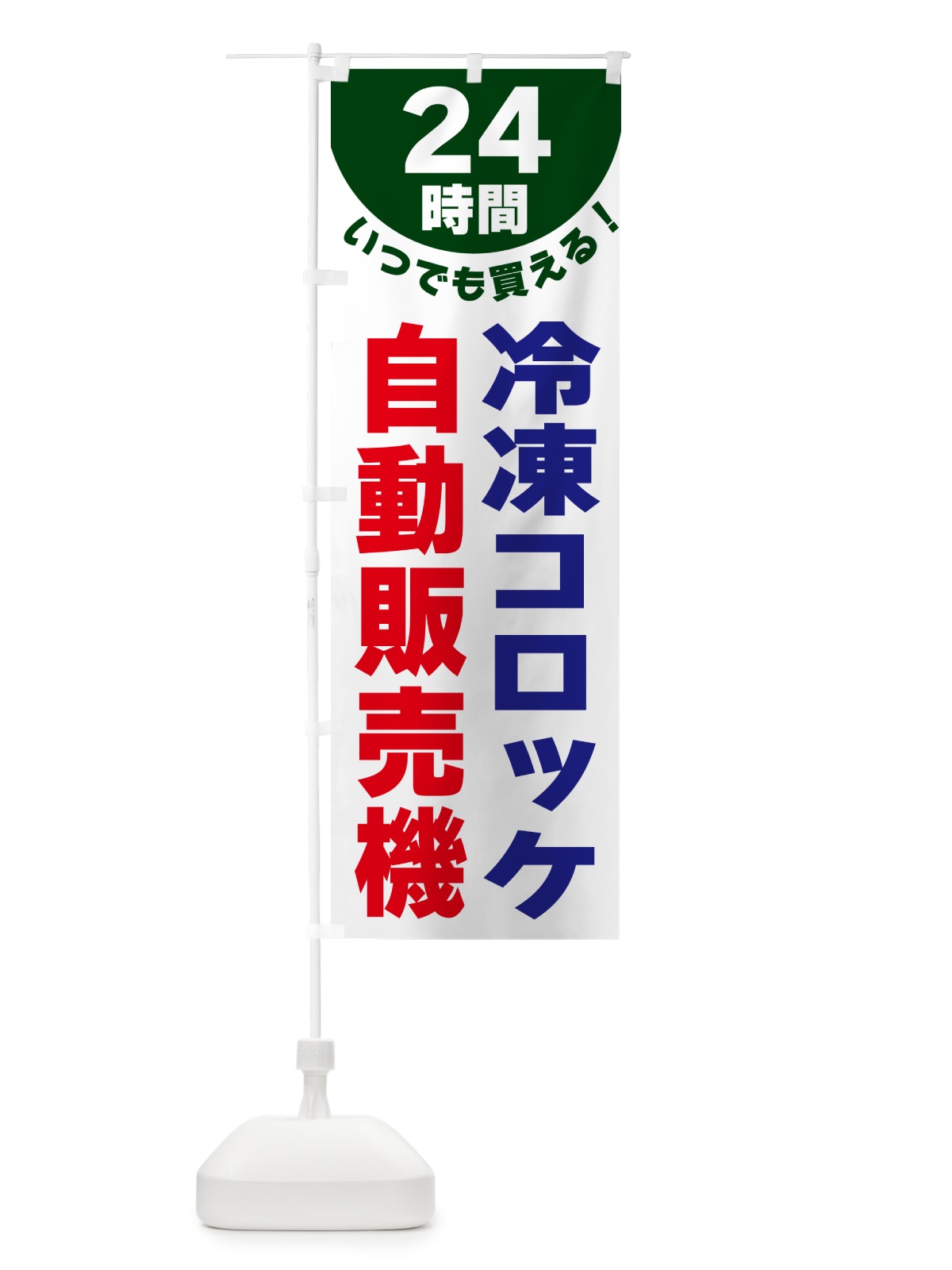 のぼり 24時間・冷凍コロッケ自動販売機 のぼり旗 G58A(デザイン【C】)