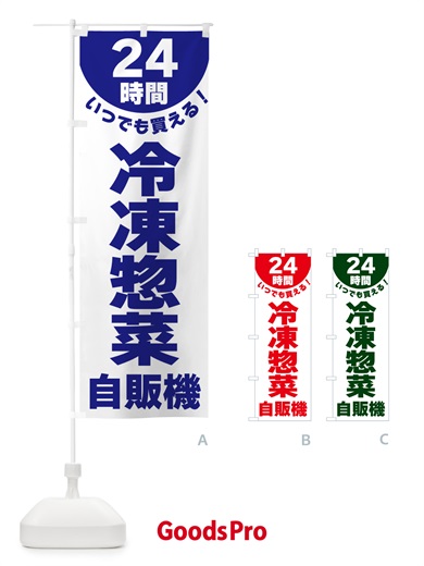 のぼり 24時間・冷凍惣菜自販機 のぼり旗 G58C