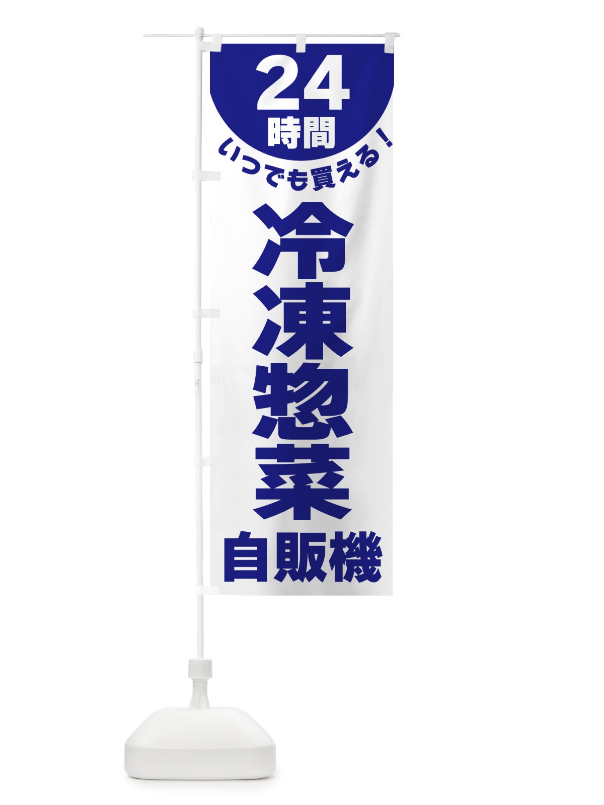 のぼり 24時間・冷凍惣菜自販機 のぼり旗 G58C(デザイン【A】)