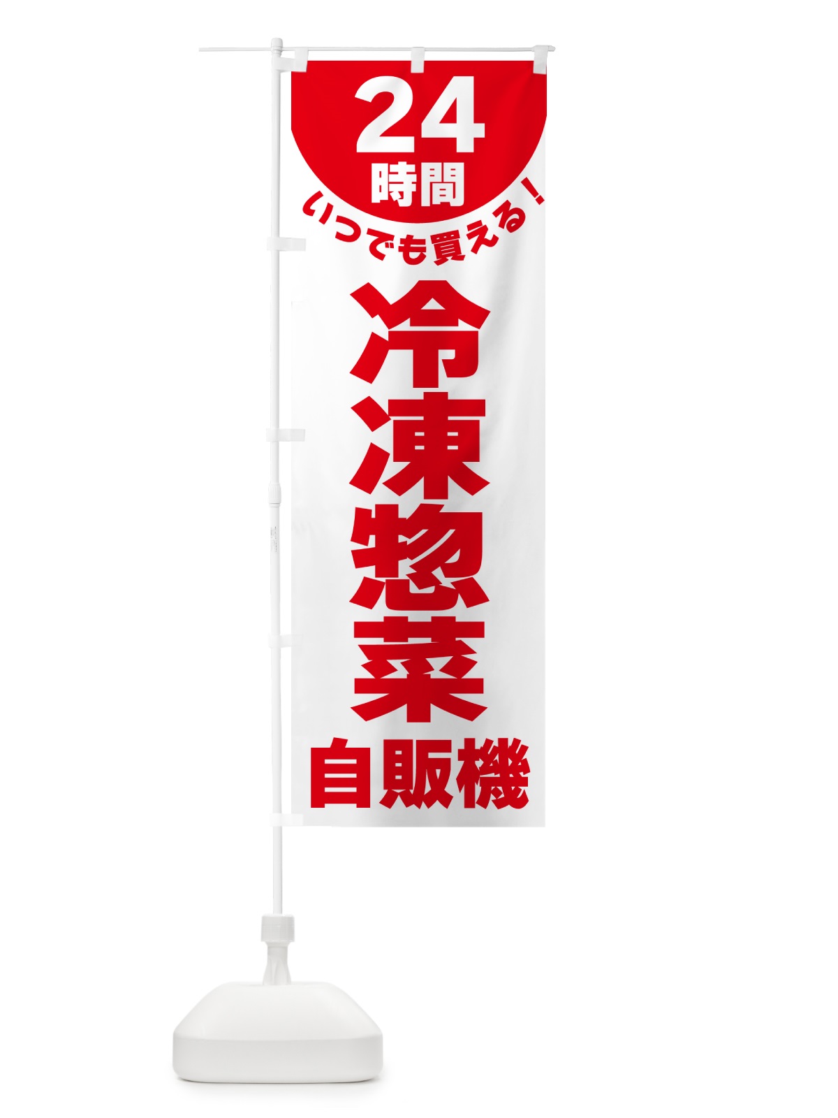 のぼり 24時間・冷凍惣菜自販機 のぼり旗 G58C(デザイン【B】)