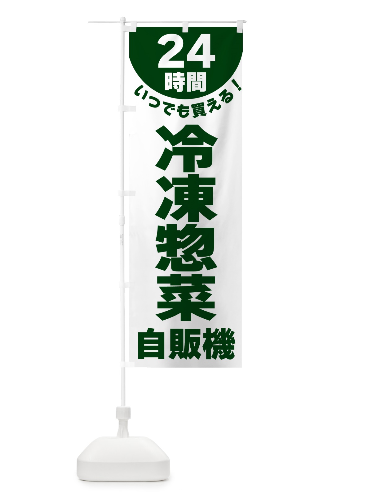 のぼり 24時間・冷凍惣菜自販機 のぼり旗 G58C(デザイン【C】)