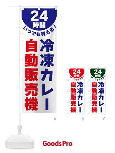 のぼり 24時間・冷凍カレー自動販売機 のぼり旗 G58F