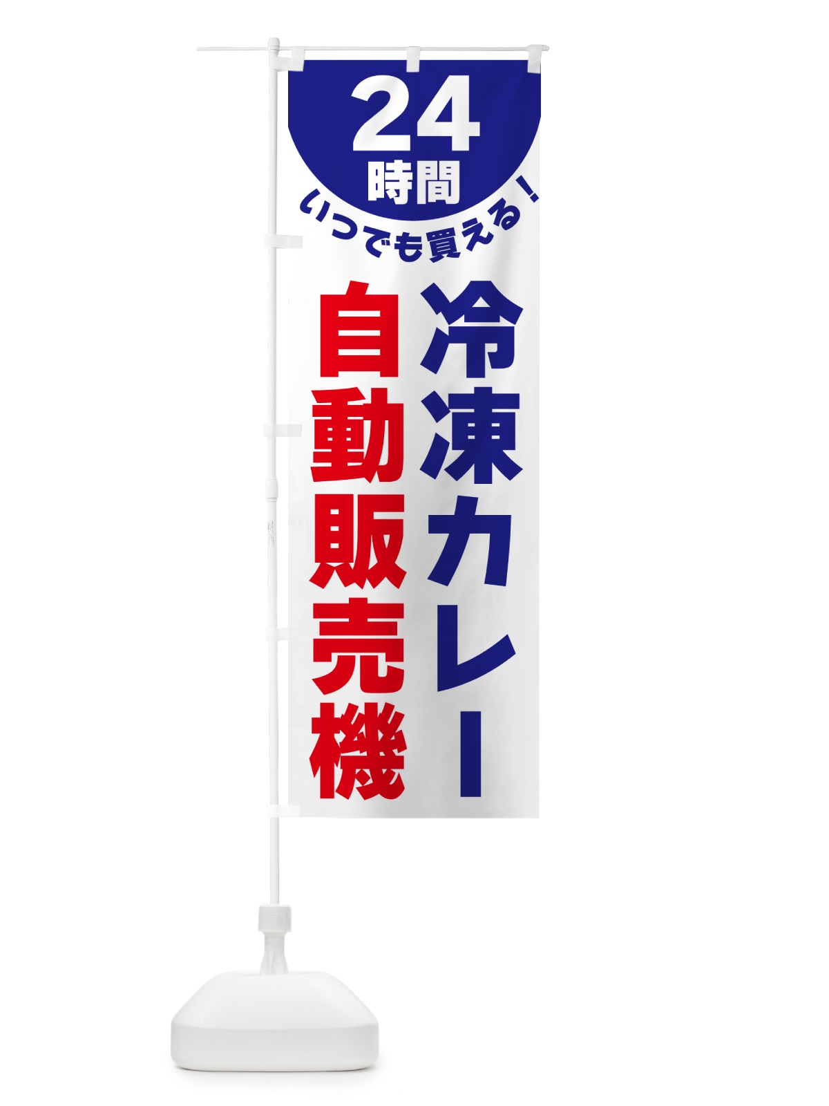 のぼり 24時間・冷凍カレー自動販売機 のぼり旗 G58F(デザイン【A】)