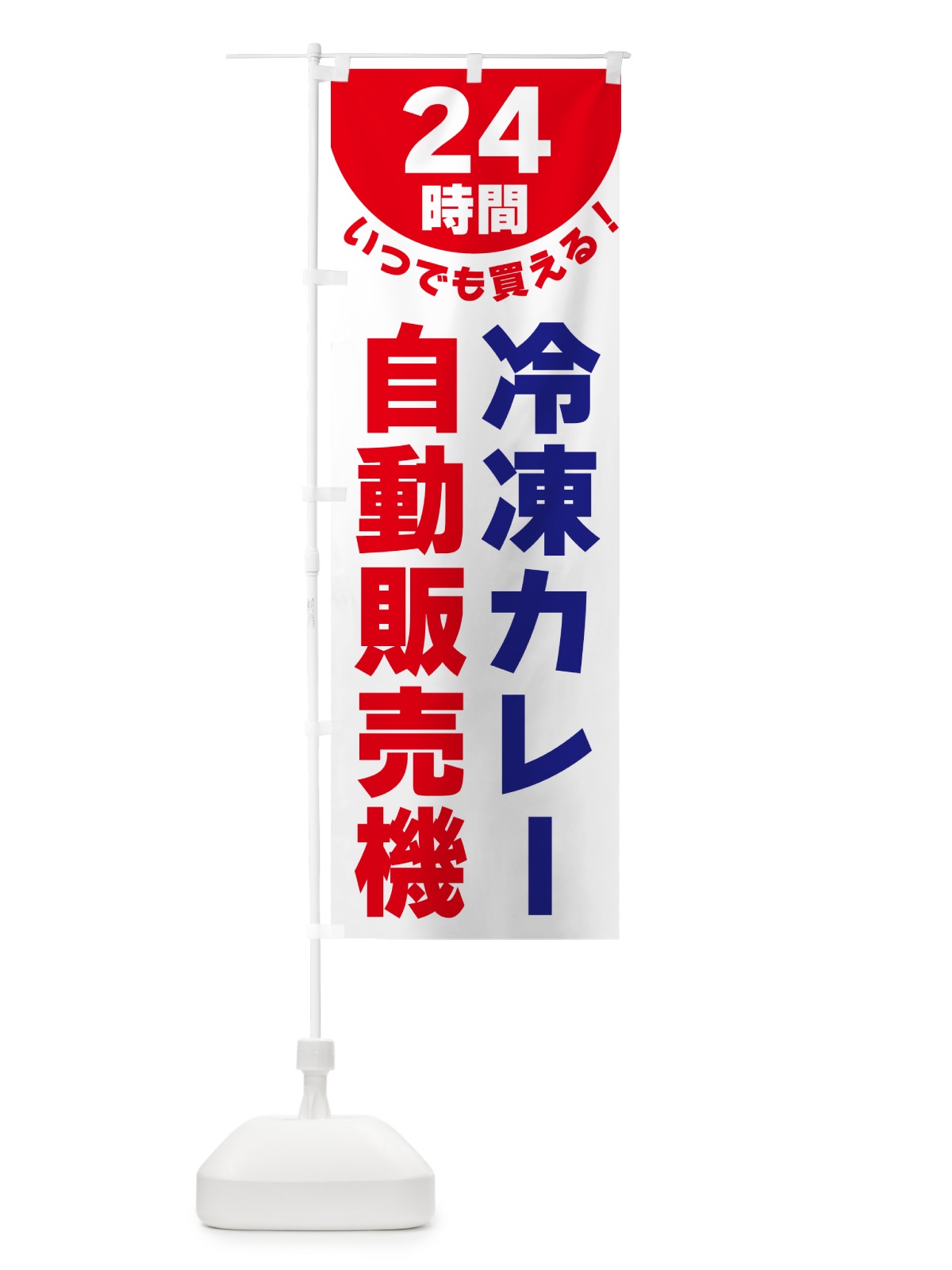のぼり 24時間・冷凍カレー自動販売機 のぼり旗 G58F(デザイン【B】)
