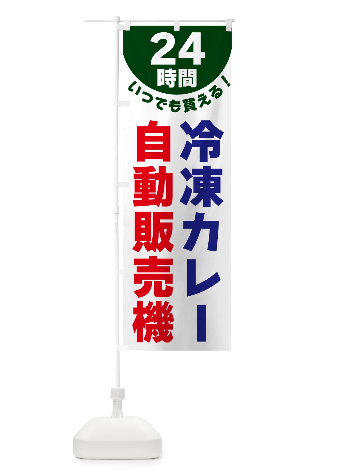 のぼり 24時間・冷凍カレー自動販売機 のぼり旗 G58F(デザイン【C】)