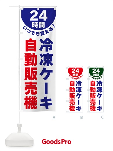 のぼり 24時間・冷凍ケーキ自動販売機 のぼり旗 G58G