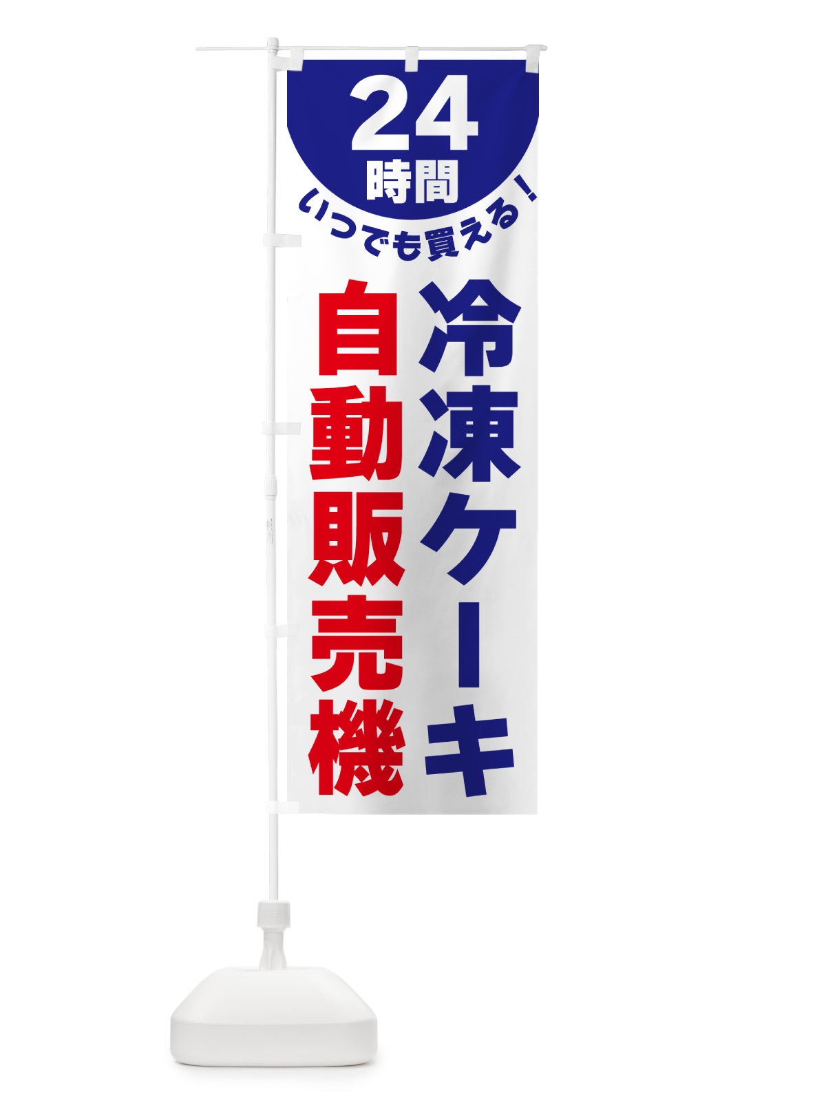 のぼり 24時間・冷凍ケーキ自動販売機 のぼり旗 G58G(デザイン【A】)