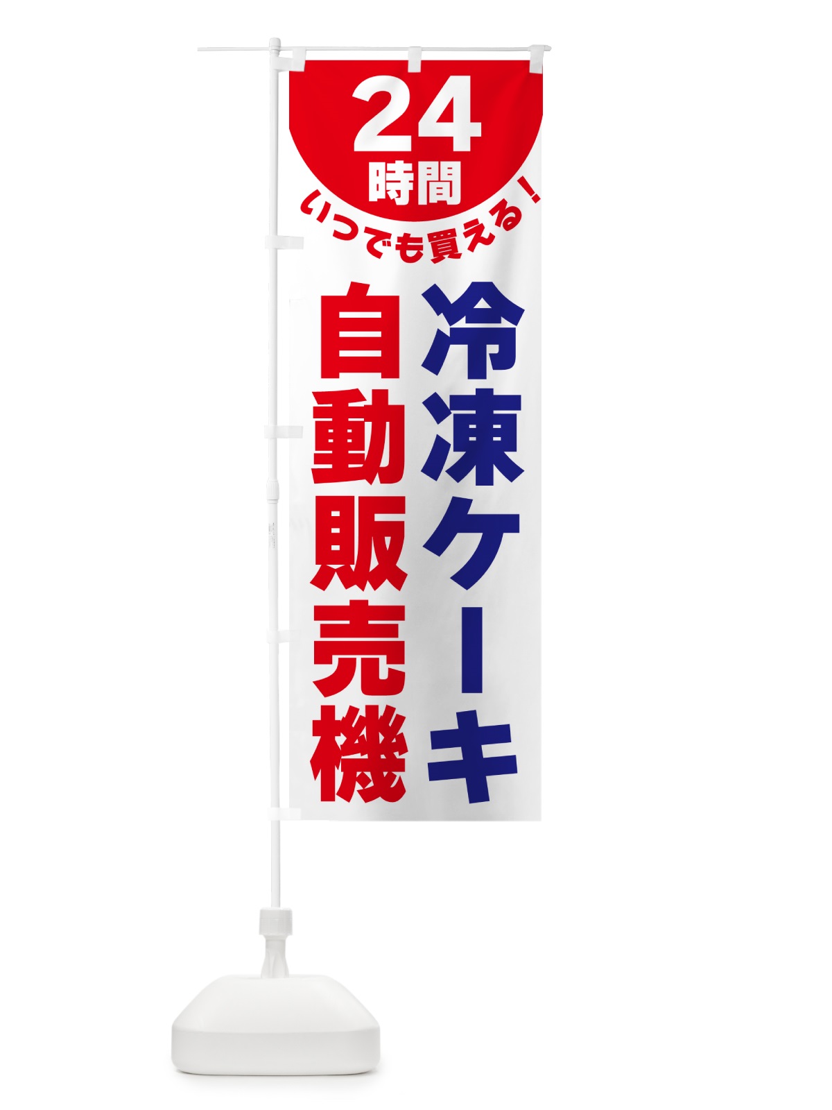 のぼり 24時間・冷凍ケーキ自動販売機 のぼり旗 G58G(デザイン【B】)