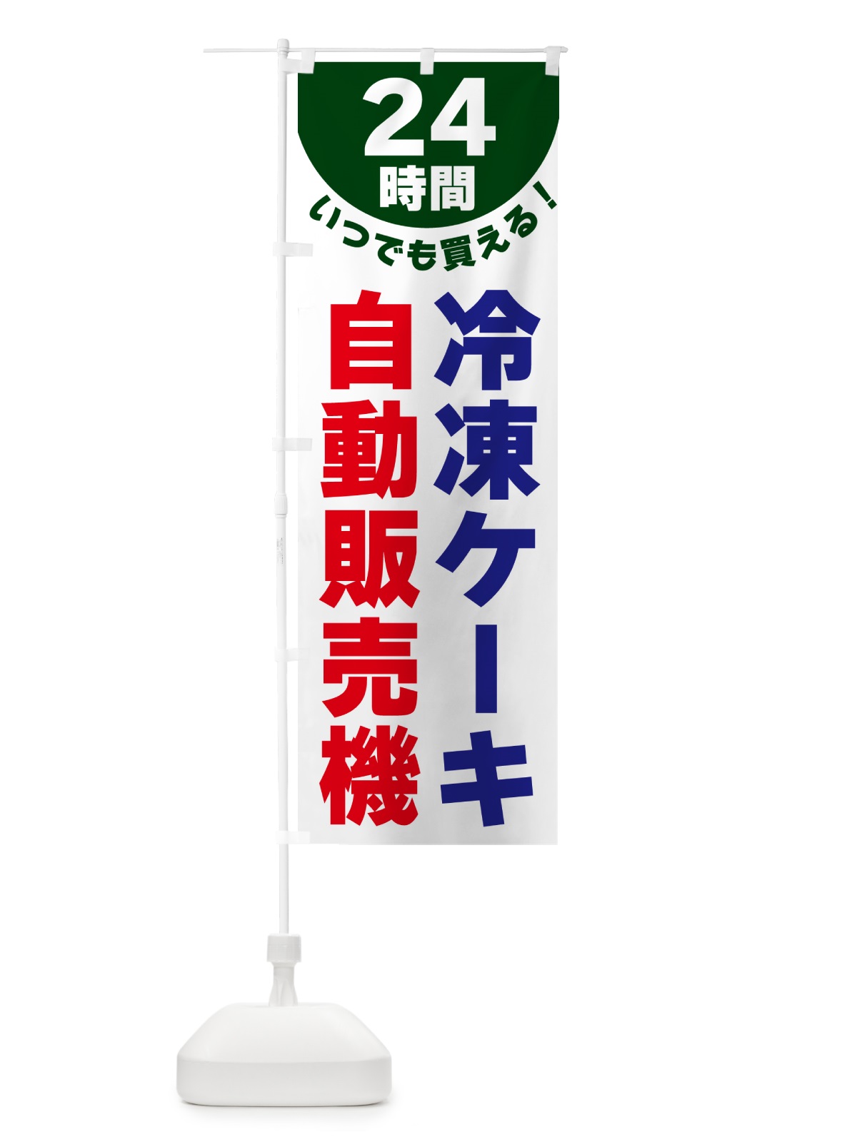 のぼり 24時間・冷凍ケーキ自動販売機 のぼり旗 G58G(デザイン【C】)
