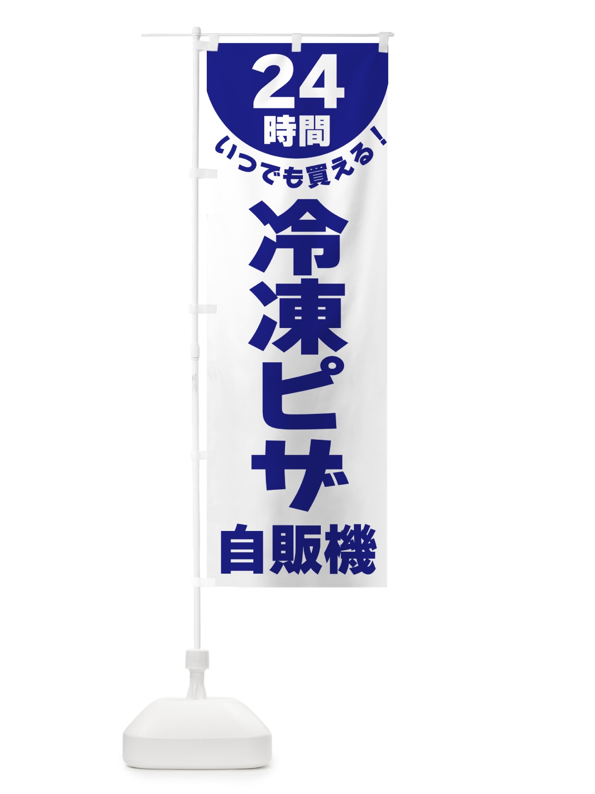 のぼり 24時間・冷凍ピザ自販機 のぼり旗 G58H(デザイン【A】)