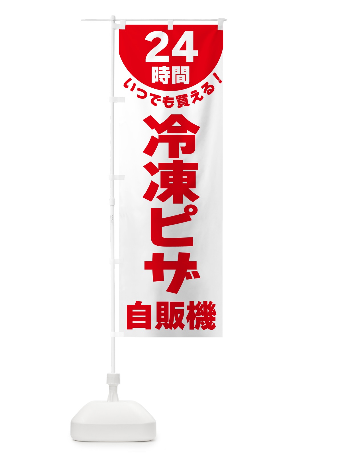 のぼり 24時間・冷凍ピザ自販機 のぼり旗 G58H(デザイン【B】)