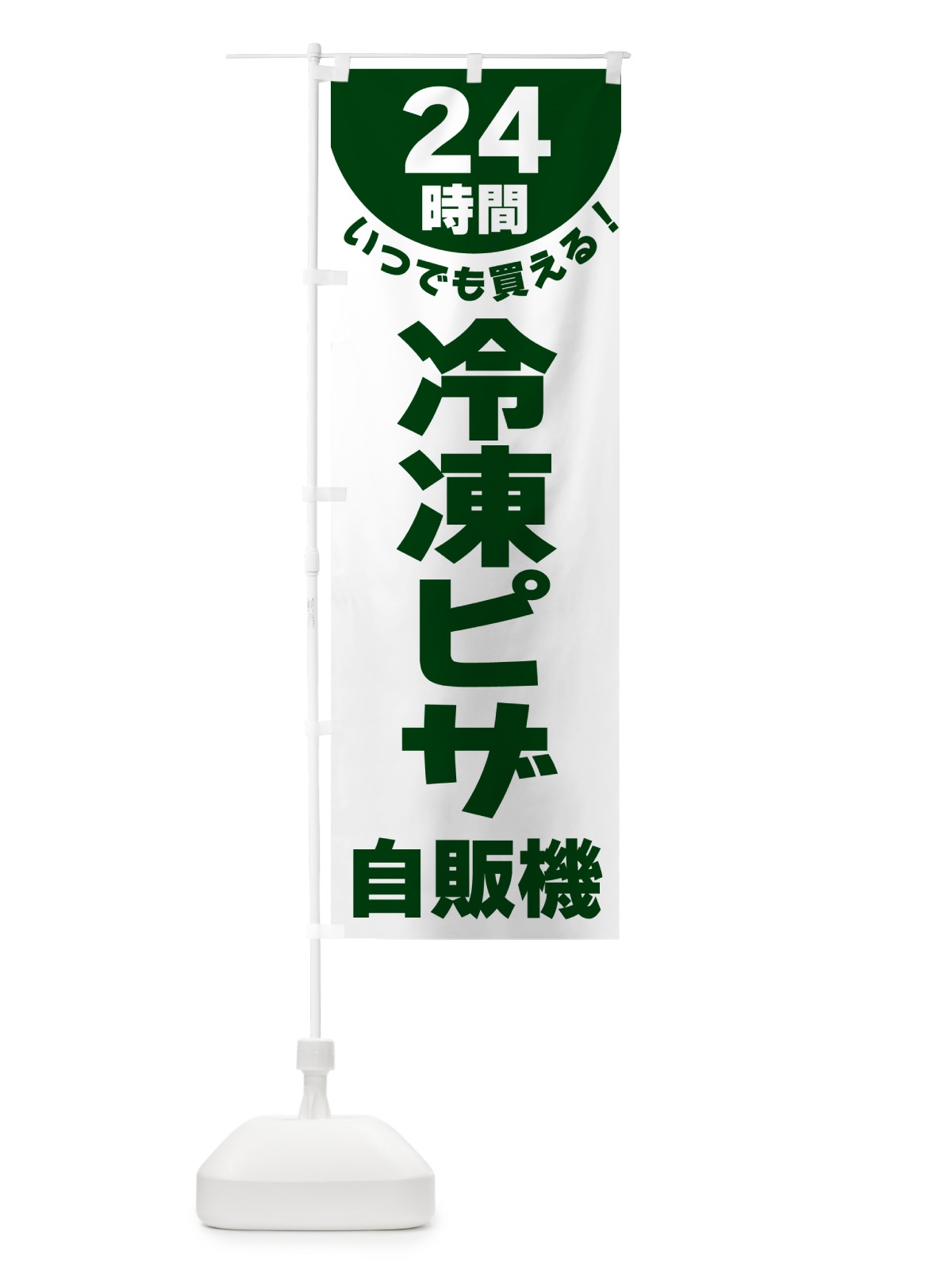 のぼり 24時間・冷凍ピザ自販機 のぼり旗 G58H(デザイン【C】)