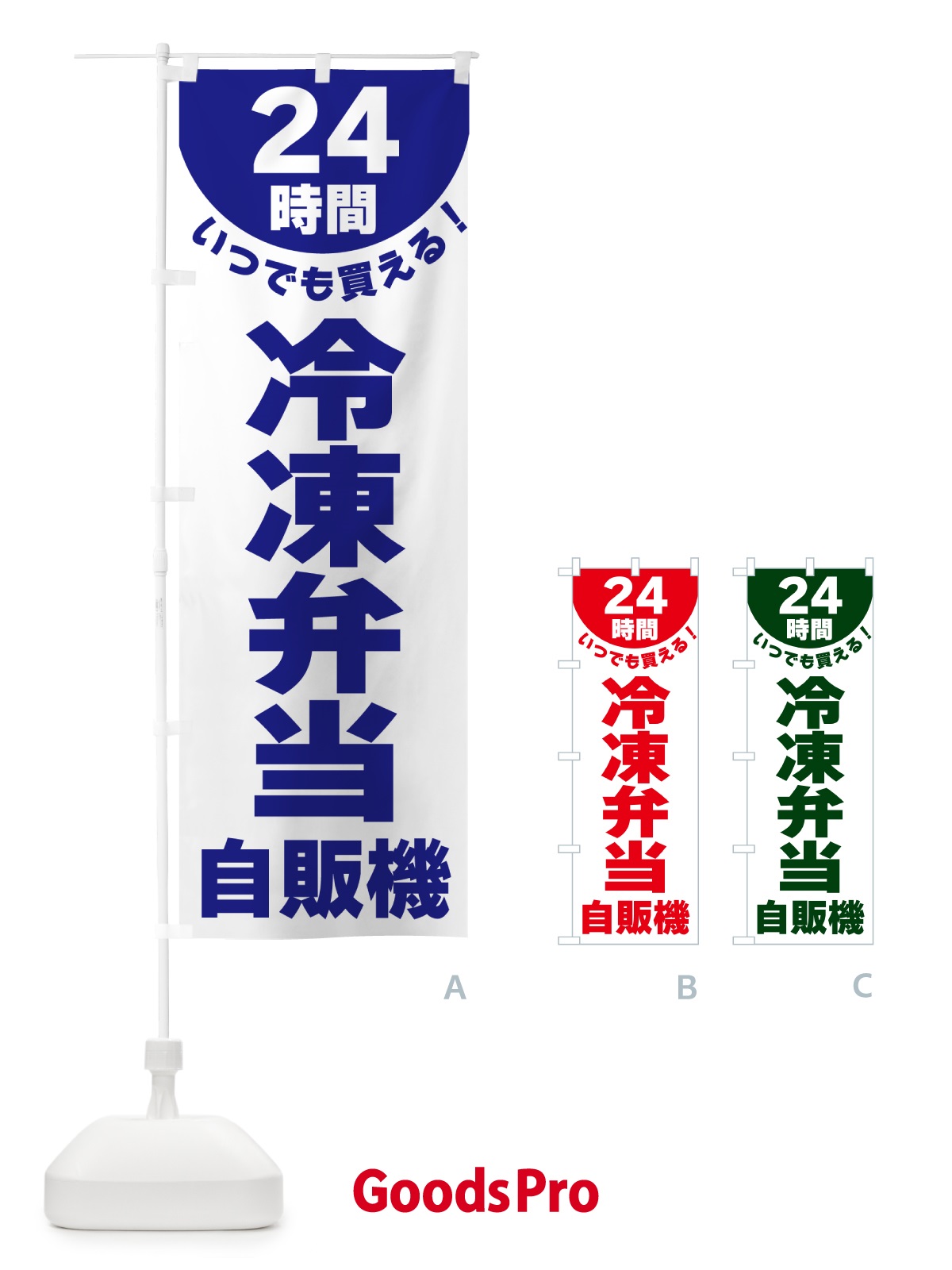 のぼり 24時間・冷凍弁当自販機 のぼり旗 G58J