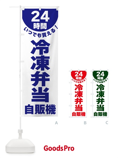 のぼり 24時間・冷凍弁当自販機 のぼり旗 G58J