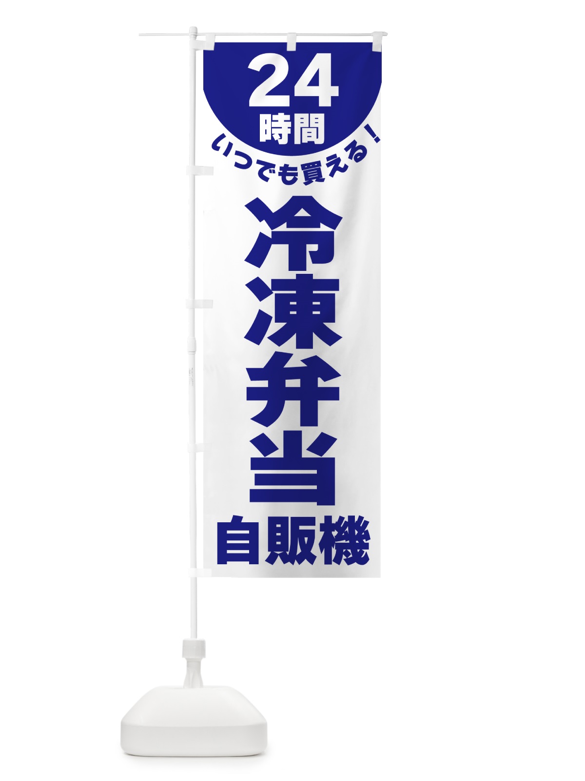 のぼり 24時間・冷凍弁当自販機 のぼり旗 G58J(デザイン【A】)