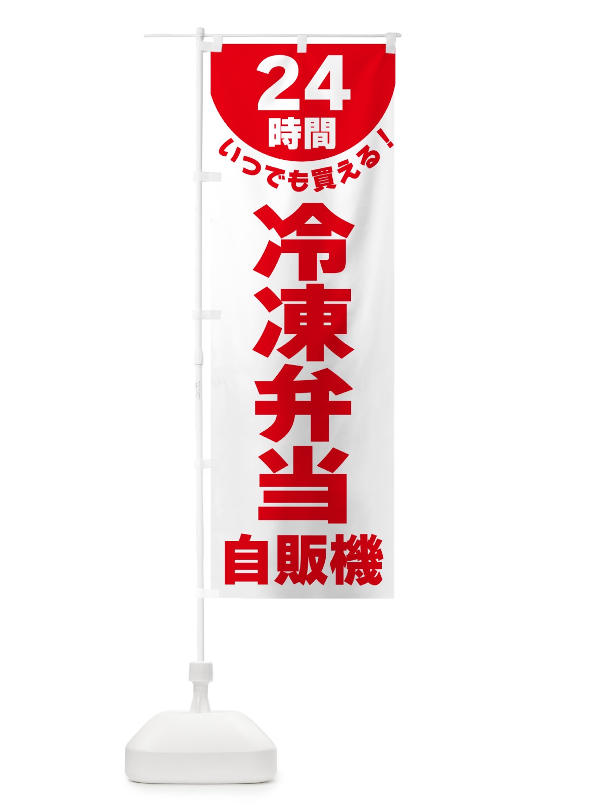 のぼり 24時間・冷凍弁当自販機 のぼり旗 G58J(デザイン【B】)