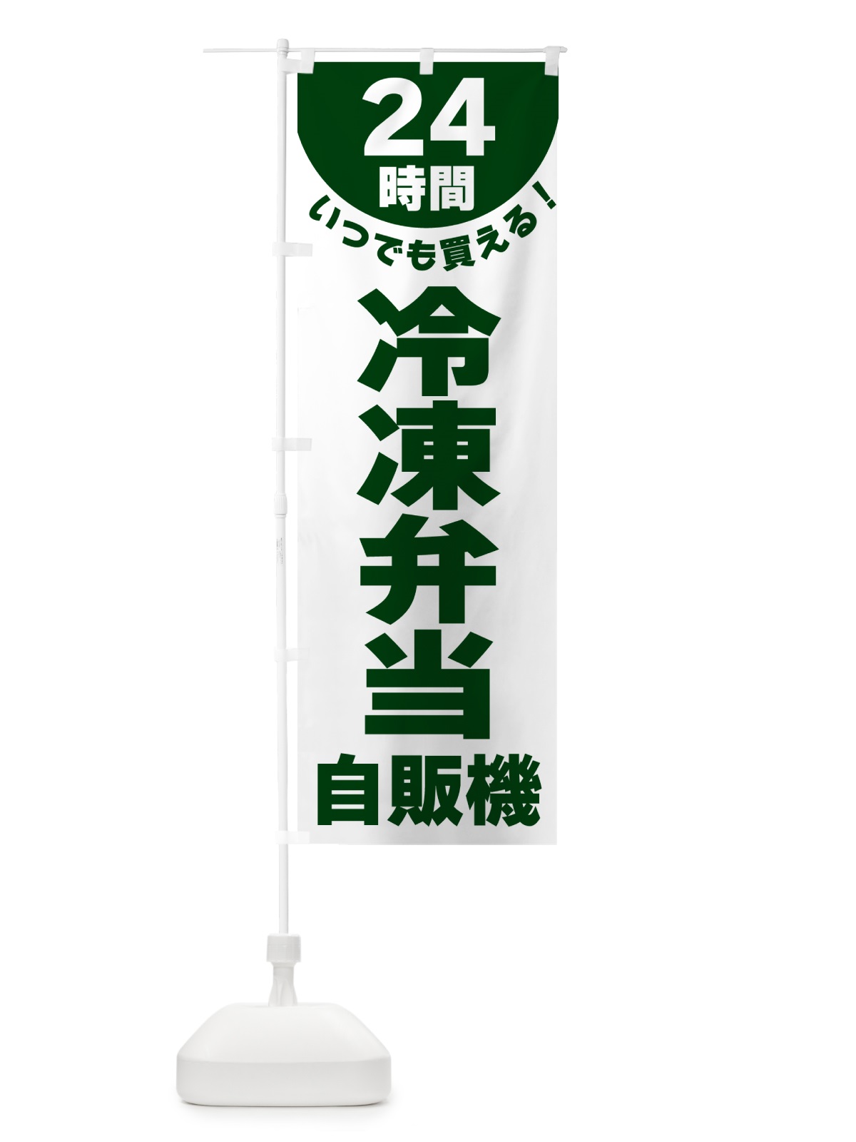 のぼり 24時間・冷凍弁当自販機 のぼり旗 G58J(デザイン【C】)