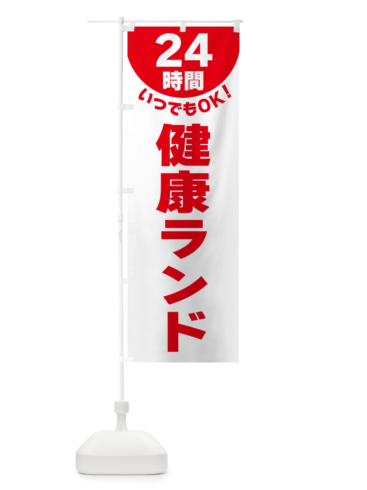 のぼり 24時間・健康ランド のぼり旗 G58K(デザイン【A】)