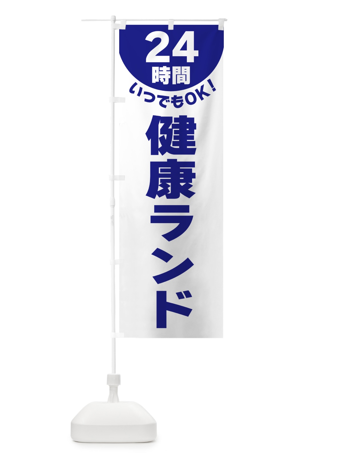のぼり 24時間・健康ランド のぼり旗 G58K(デザイン【B】)