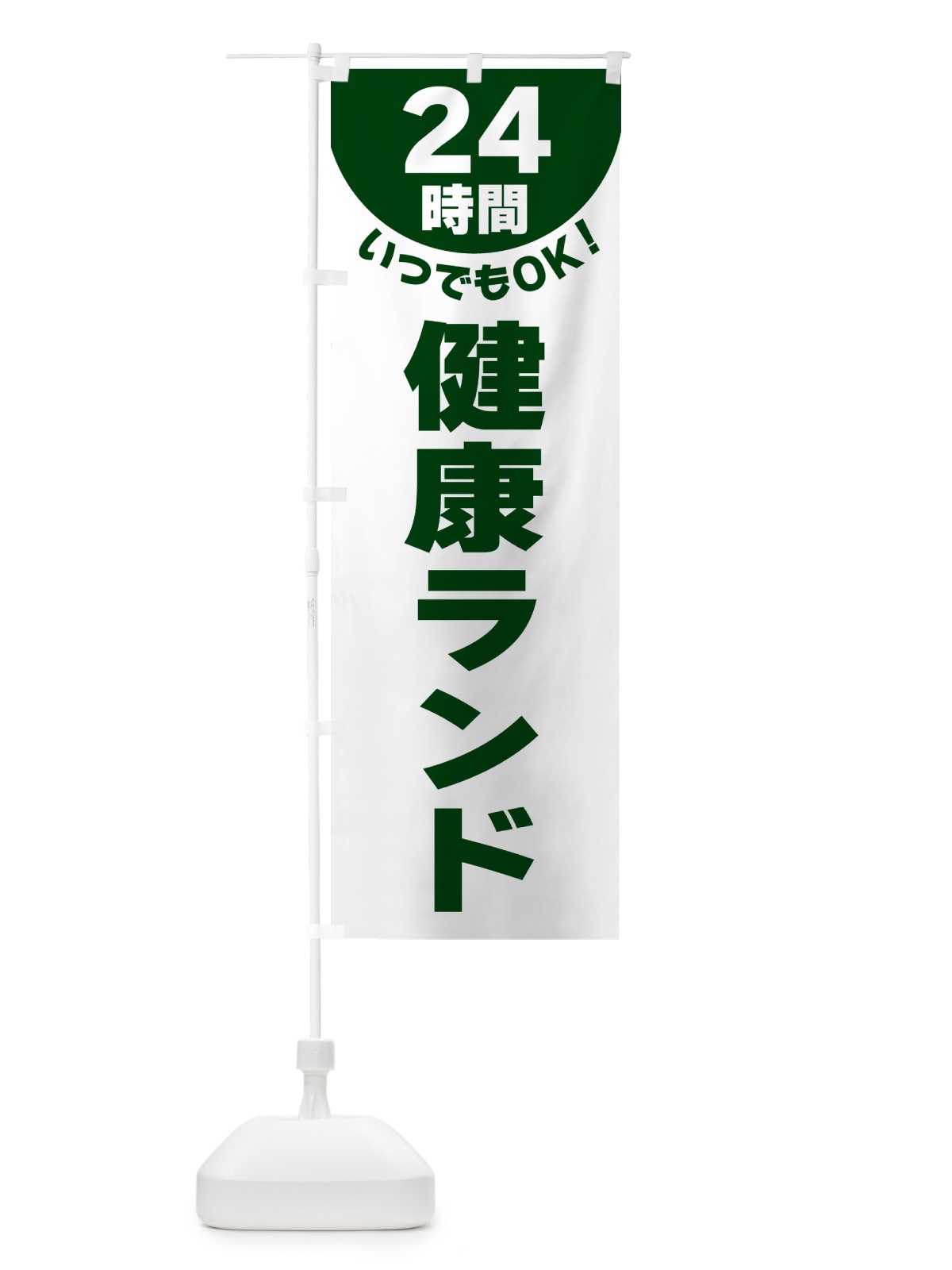 のぼり 24時間・健康ランド のぼり旗 G58K(デザイン【C】)