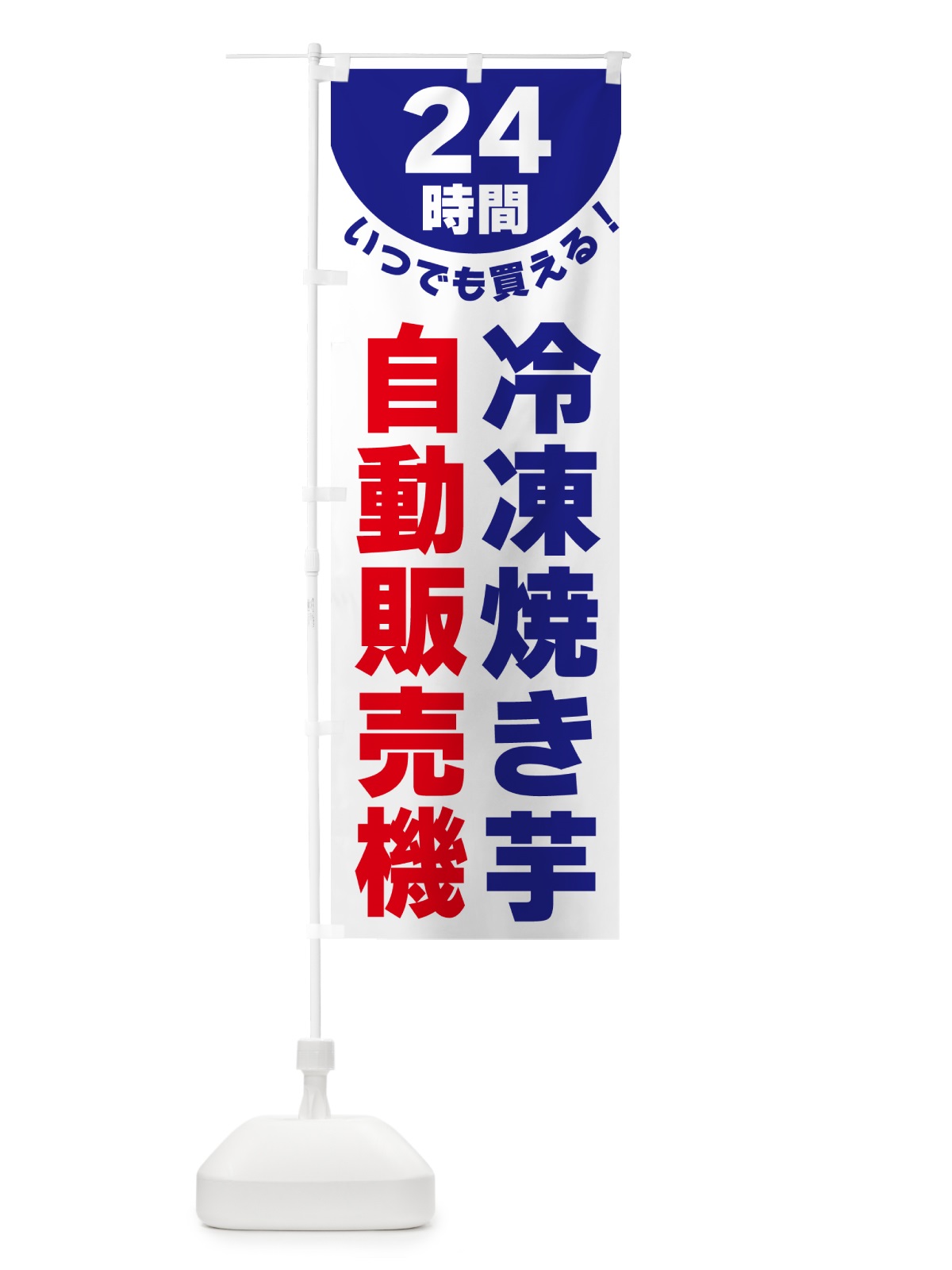 のぼり 24時間・冷凍焼き芋自動販売機 のぼり旗 G58L(デザイン【A】)