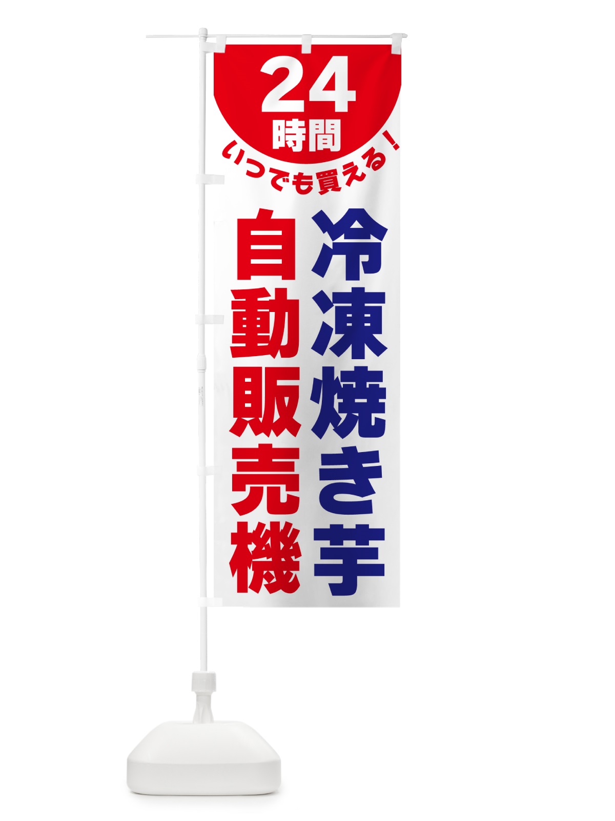 のぼり 24時間・冷凍焼き芋自動販売機 のぼり旗 G58L(デザイン【B】)