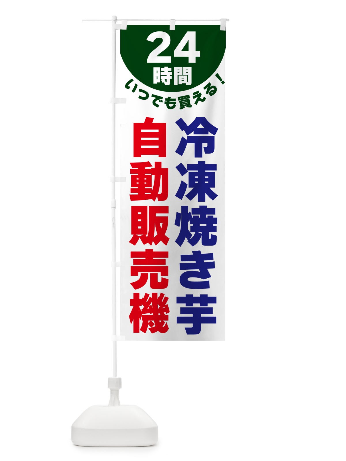のぼり 24時間・冷凍焼き芋自動販売機 のぼり旗 G58L(デザイン【C】)