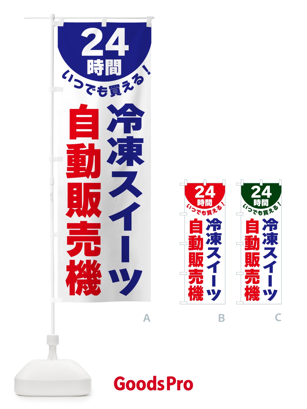 のぼり 24時間・冷凍スイーツ自動販売機 のぼり旗 G58N
