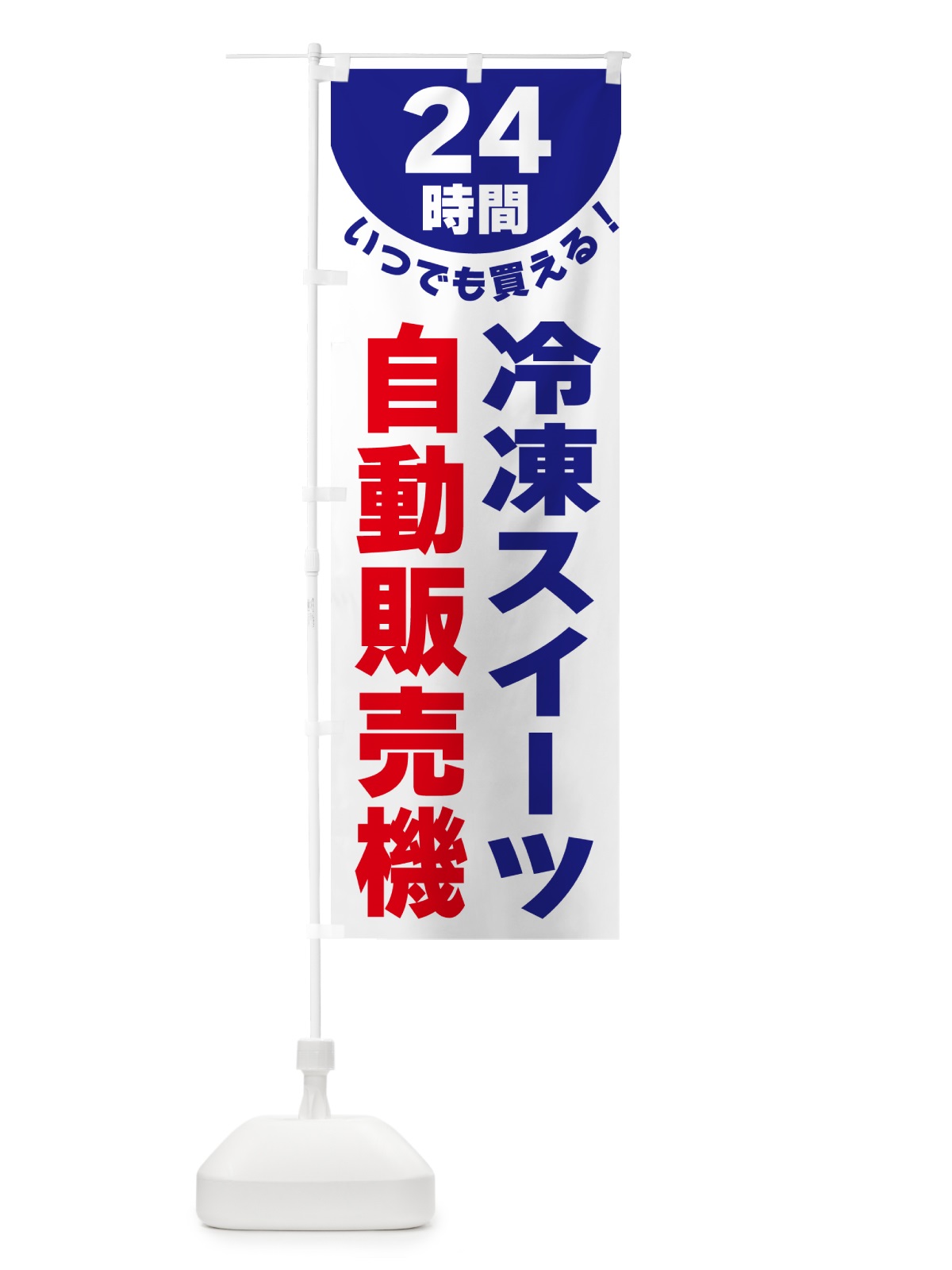 のぼり 24時間・冷凍スイーツ自動販売機 のぼり旗 G58N(デザイン【A】)