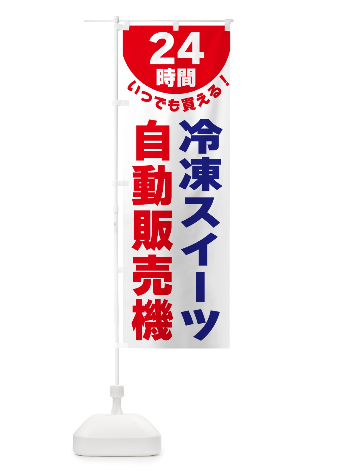 のぼり 24時間・冷凍スイーツ自動販売機 のぼり旗 G58N(デザイン【B】)