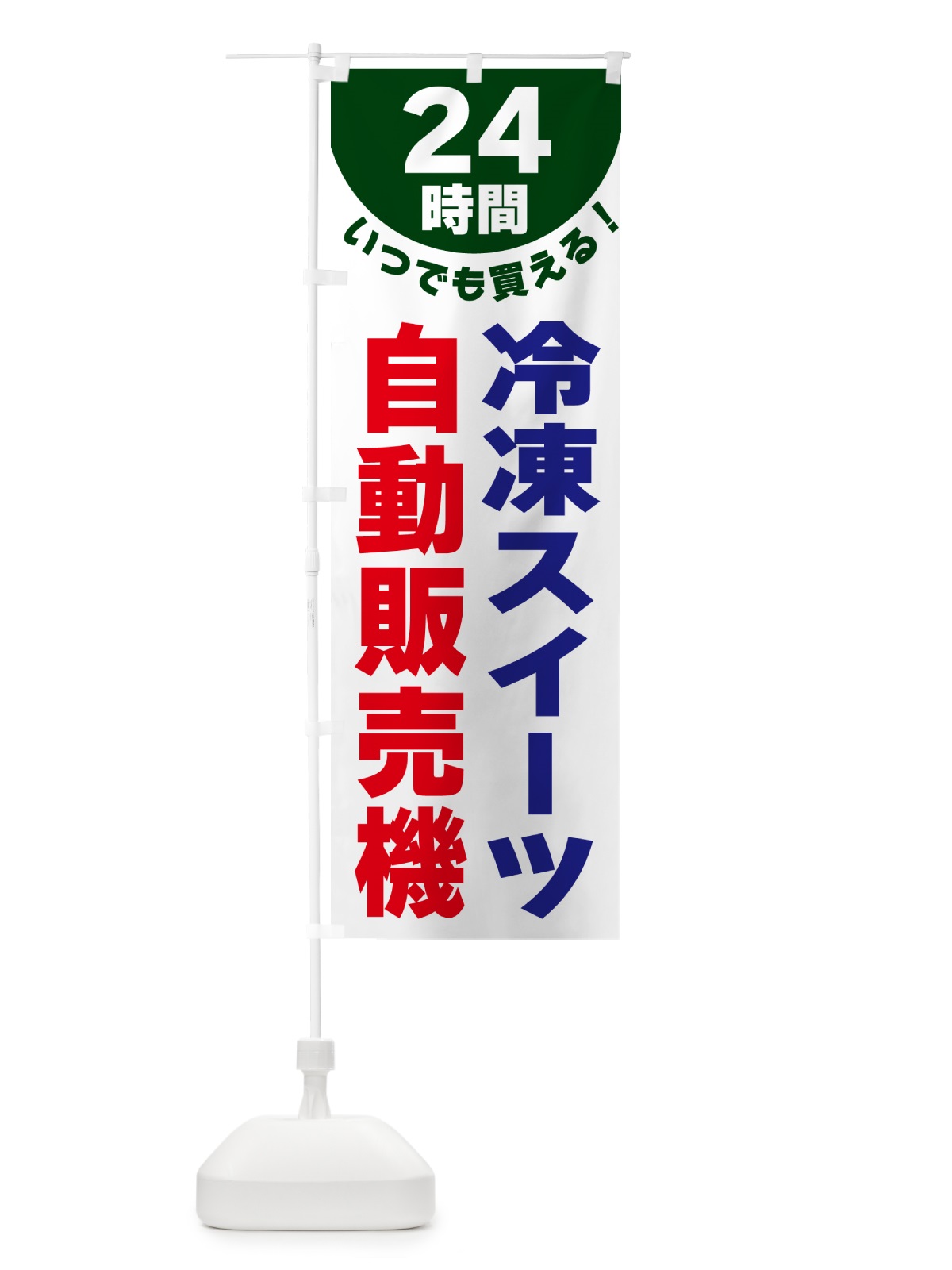 のぼり 24時間・冷凍スイーツ自動販売機 のぼり旗 G58N(デザイン【C】)