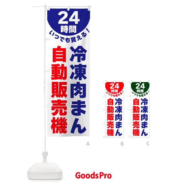 のぼり 24時間・冷凍肉まん自動販売機 のぼり旗 G58P