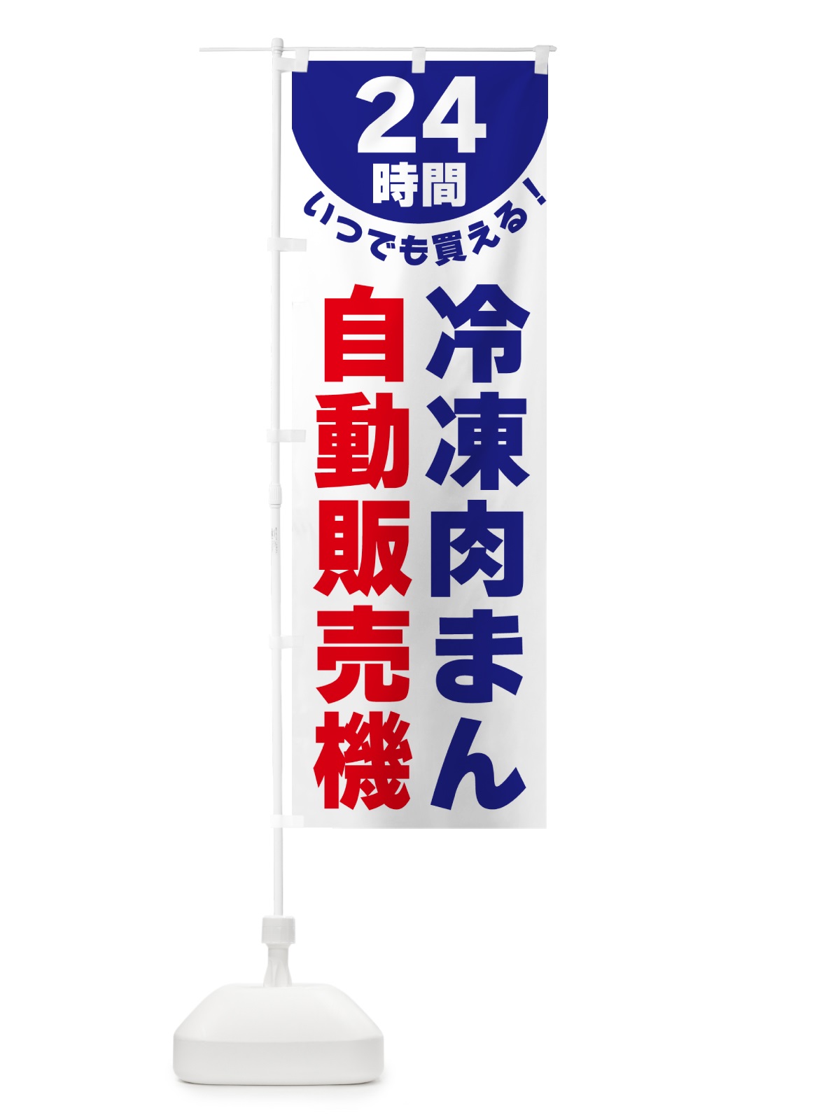 のぼり 24時間・冷凍肉まん自動販売機 のぼり旗 G58P(デザイン【A】)