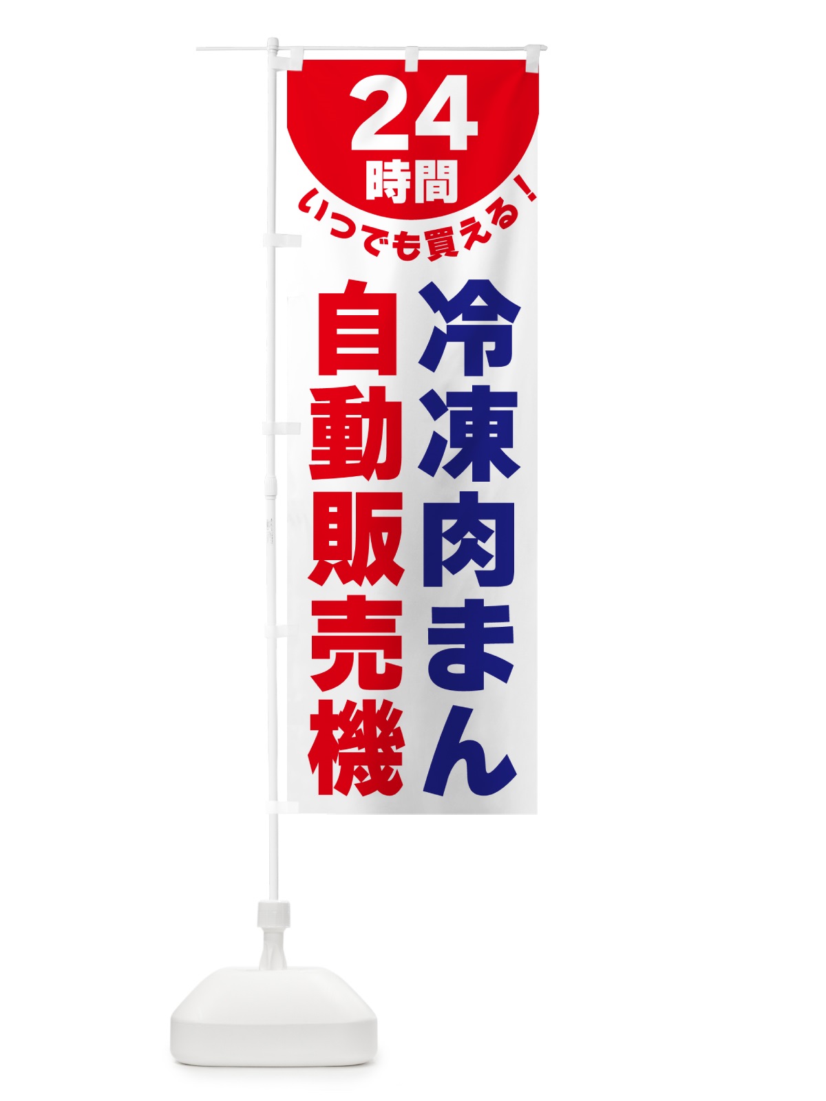 のぼり 24時間・冷凍肉まん自動販売機 のぼり旗 G58P(デザイン【B】)