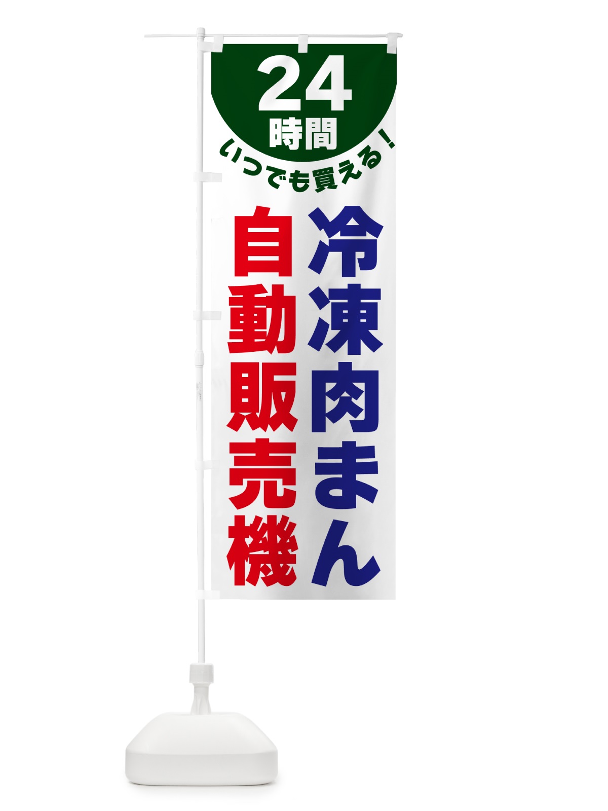 のぼり 24時間・冷凍肉まん自動販売機 のぼり旗 G58P(デザイン【C】)