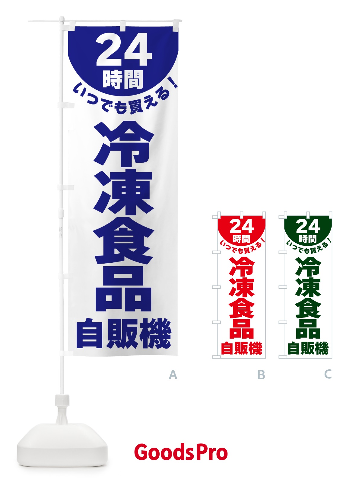 のぼり 24時間・冷凍食品自販機 のぼり旗 G58R