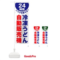 のぼり 24時間・冷凍うどん自動販売機 のぼり旗 G58T