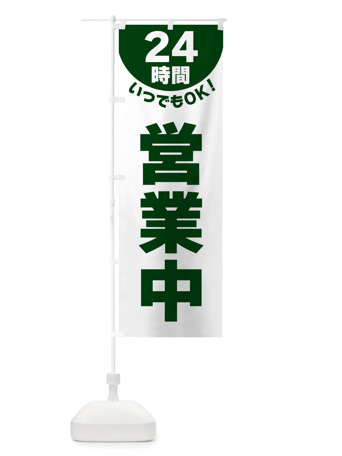 のぼり 24時間・営業中 のぼり旗 G58U(デザイン【C】)