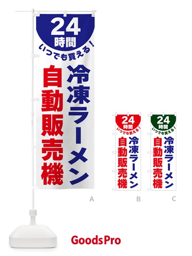 24時間・冷凍ラーメン自動販売機のぼり旗