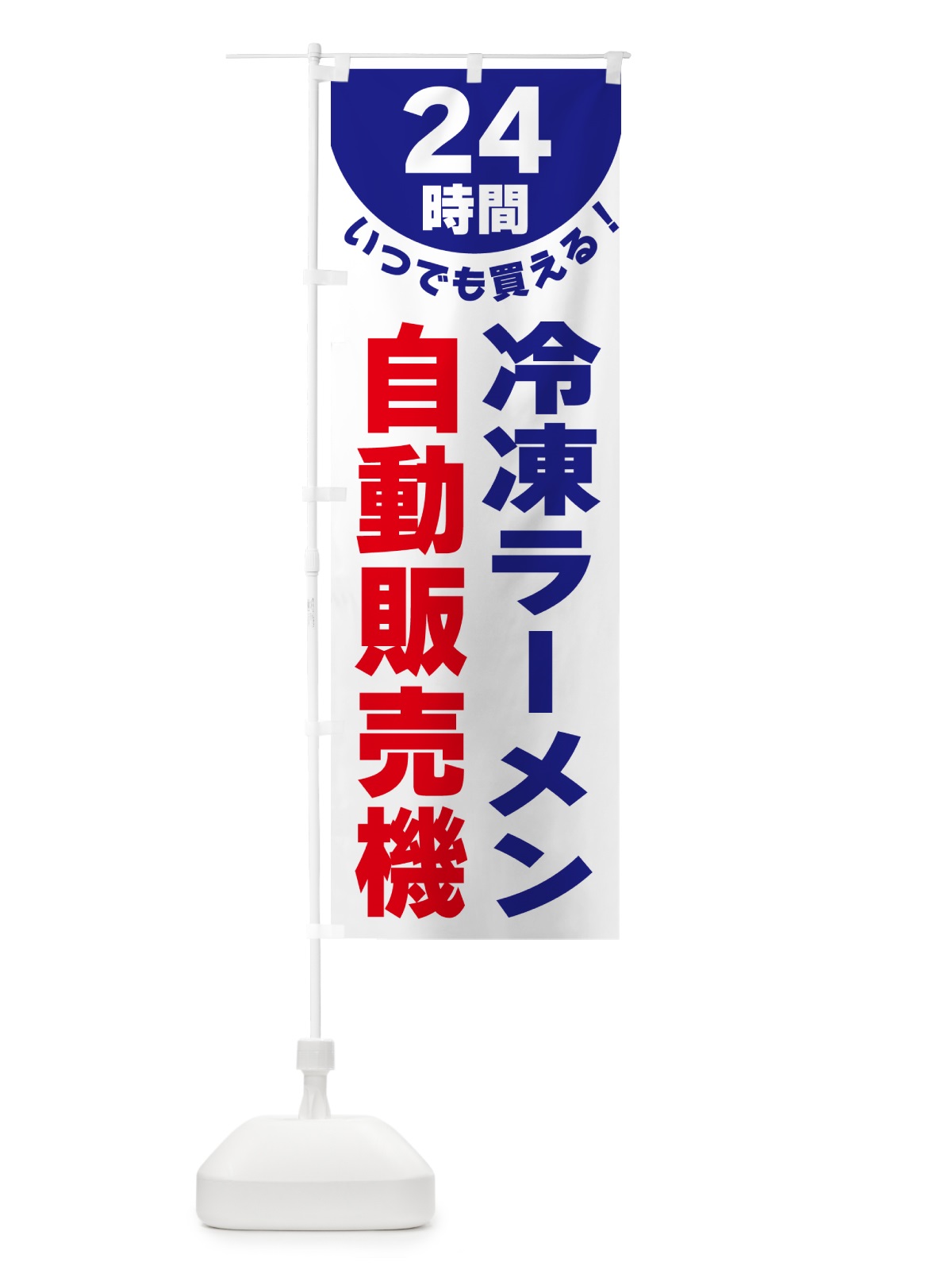 のぼり 24時間・冷凍ラーメン自動販売機 のぼり旗 G58W(デザイン【A】)