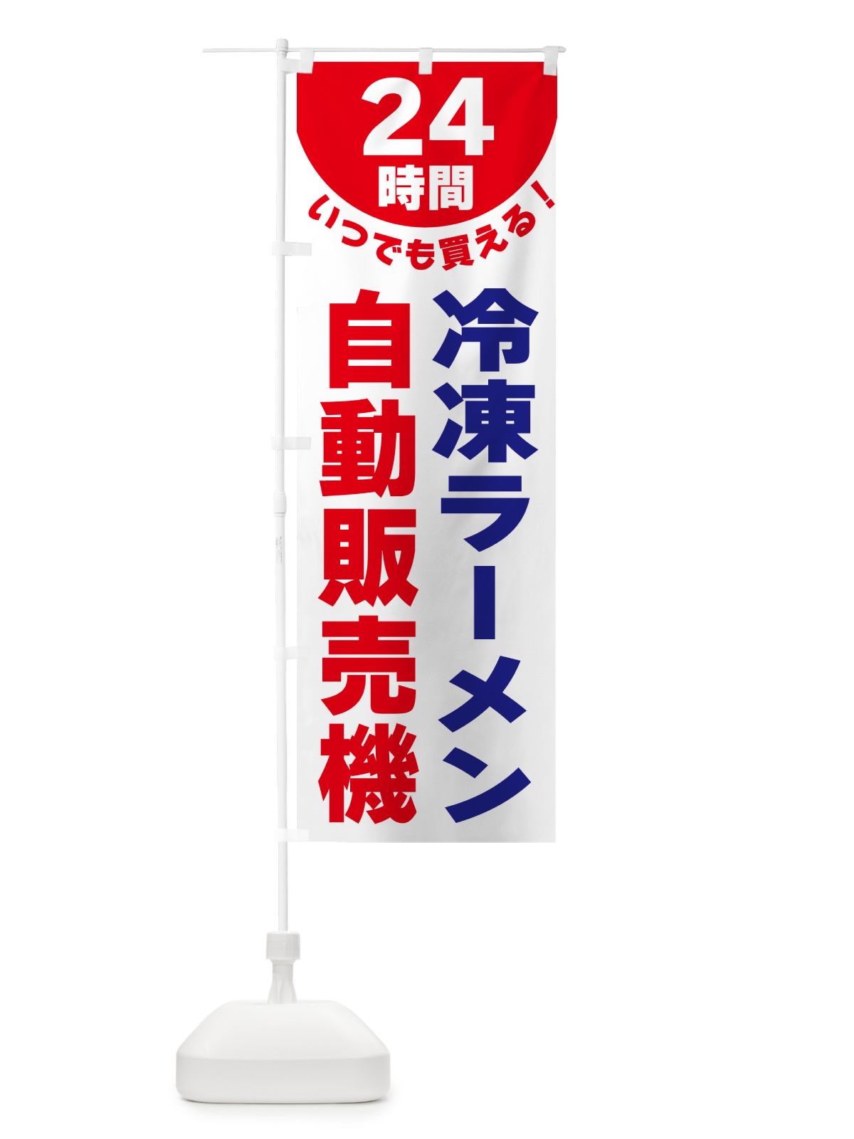 のぼり 24時間・冷凍ラーメン自動販売機 のぼり旗 G58W(デザイン【B】)