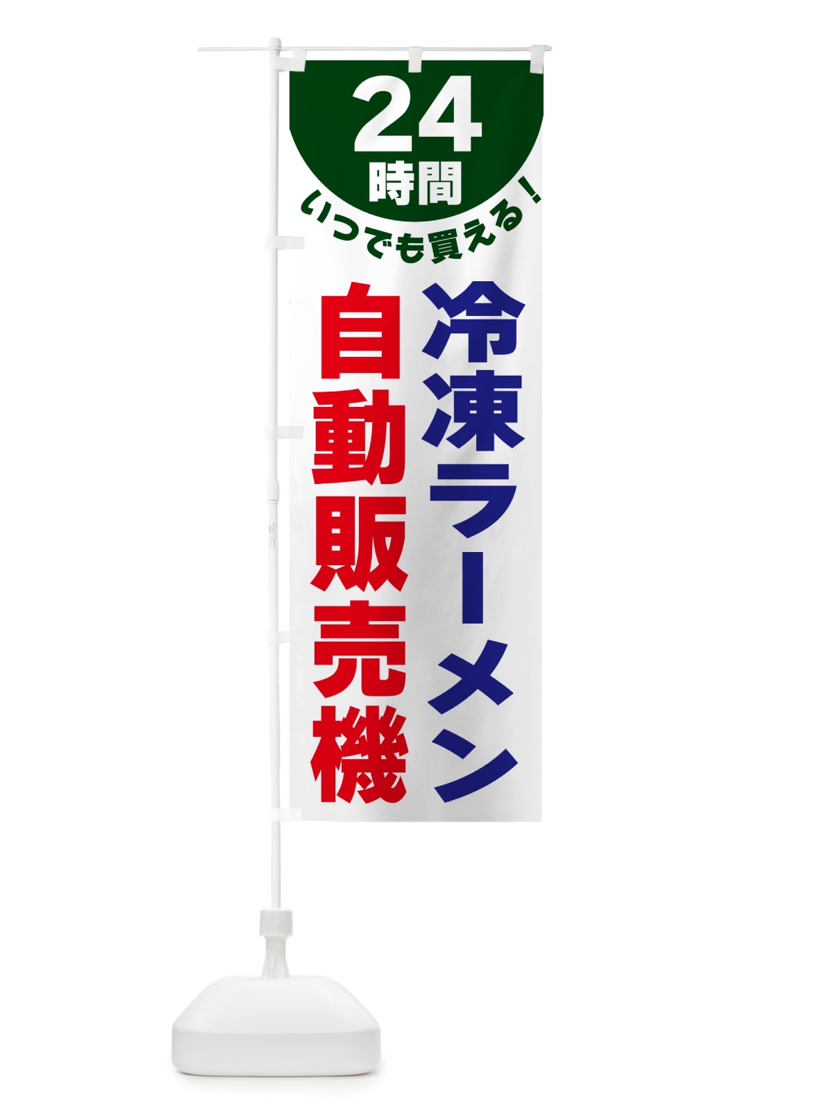 のぼり 24時間・冷凍ラーメン自動販売機 のぼり旗 G58W(デザイン【C】)