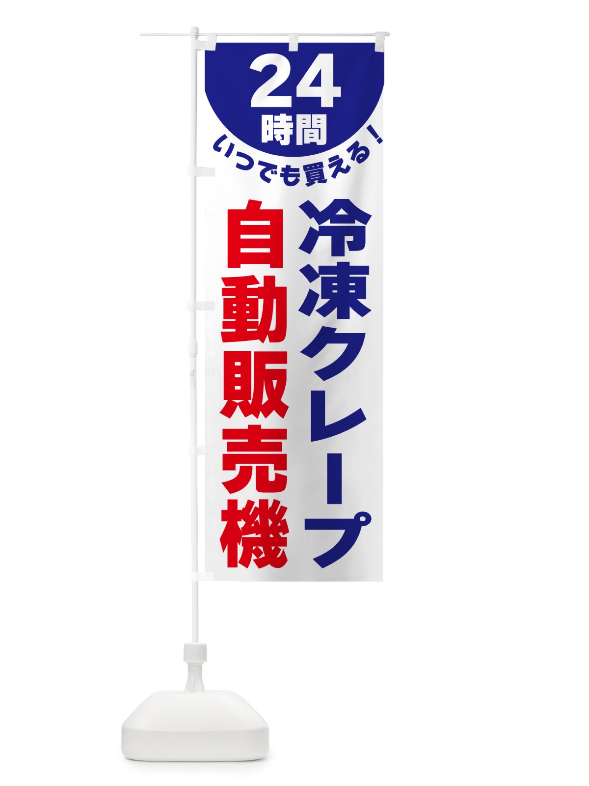 のぼり 24時間・冷凍クレープ自動販売機 のぼり旗 G58X(デザイン【A】)